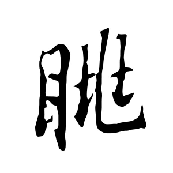 欧阳询·眺