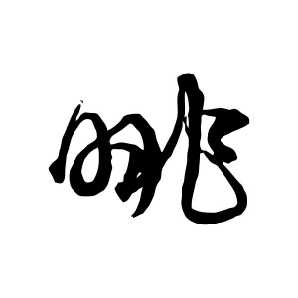 沈粲·眺