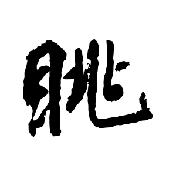 柳公权·眺