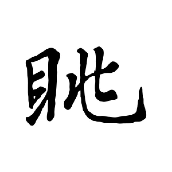 柳公权·眺
