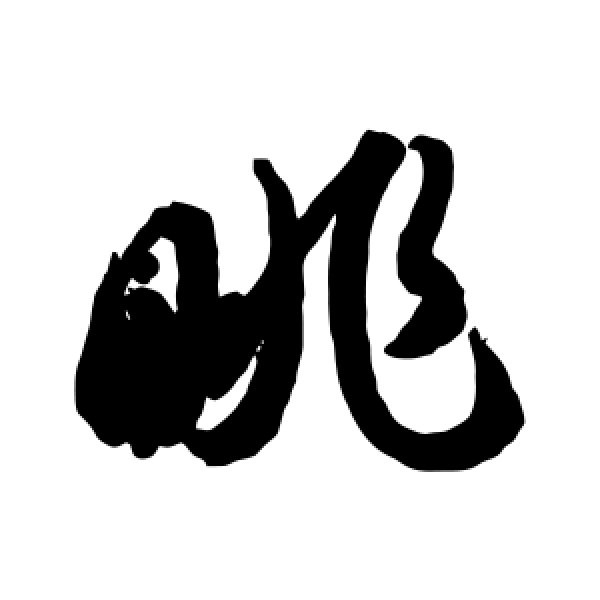 智永·眺