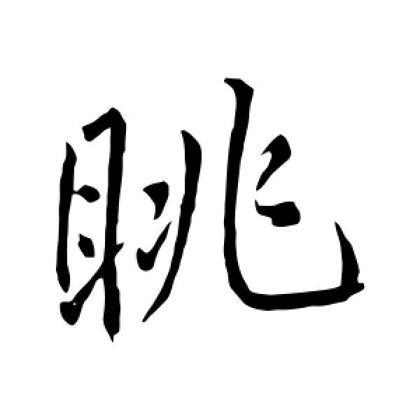 明人·眺