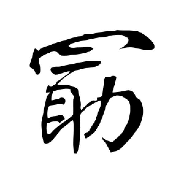 颜真卿·勖