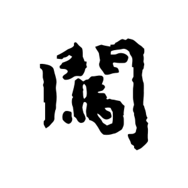 钱良右·闯