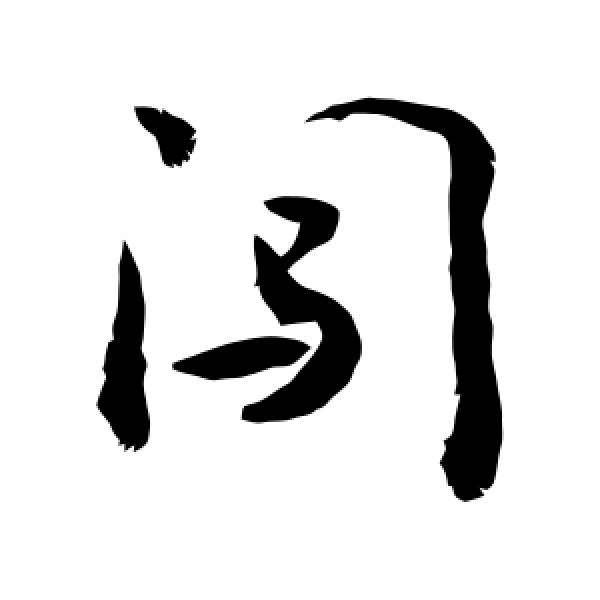 敬世江·闯