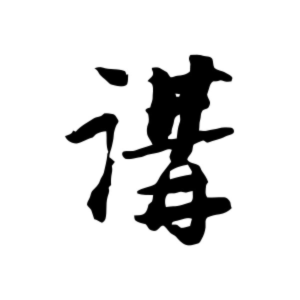 陆游·讲