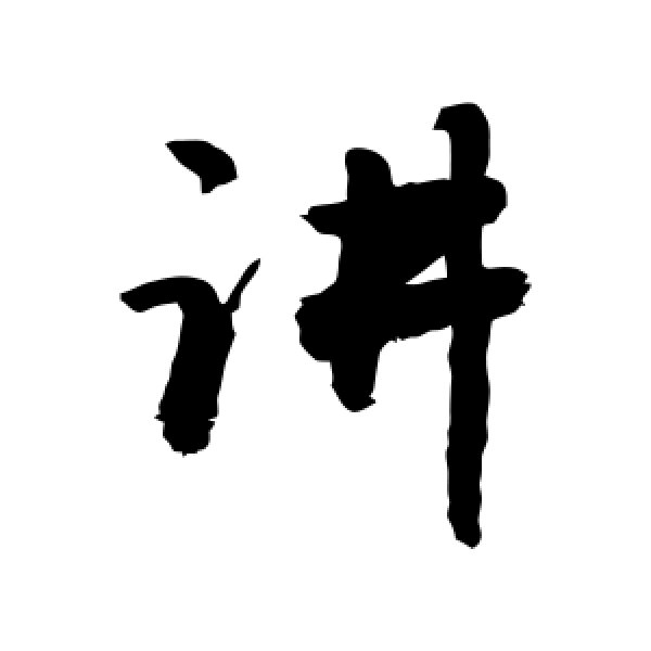 敬世江·讲