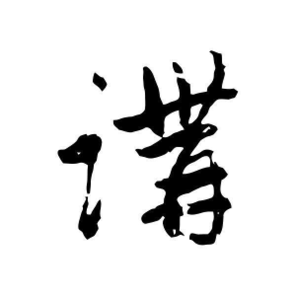 赵孟頫·讲
