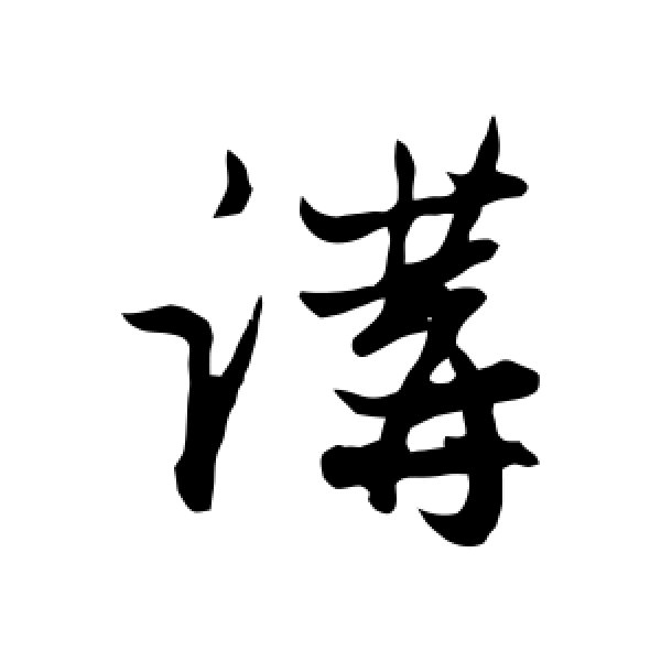 赵孟頫·讲