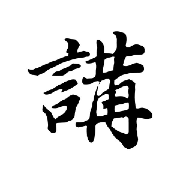 董其昌·讲