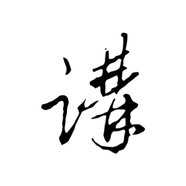 王孟端·讲