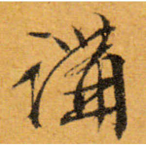 文徵明·讲