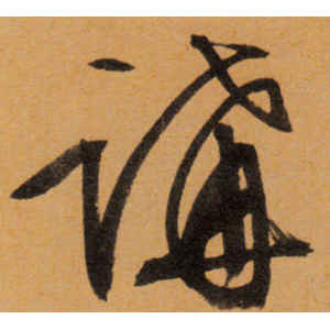 文徵明·讲