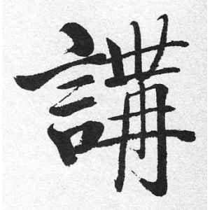 启功·讲