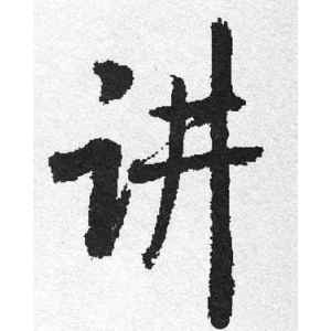 启功·讲