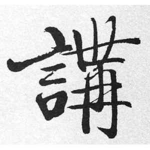 启功·讲