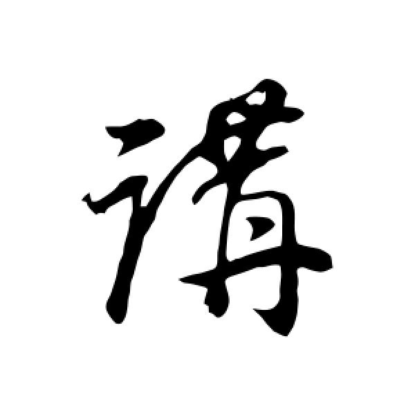 董其昌·讲