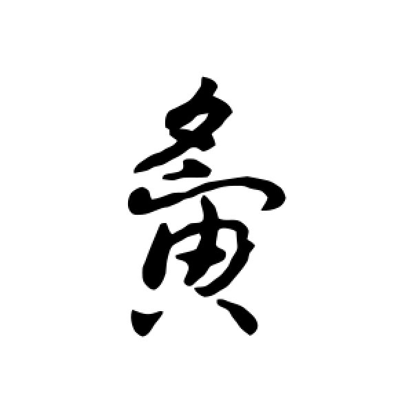 赵构·夤