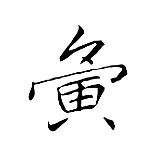 李邕·夤