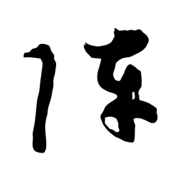 颜真卿·阵