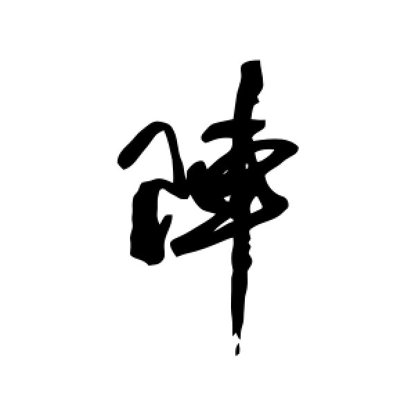 近人·阵