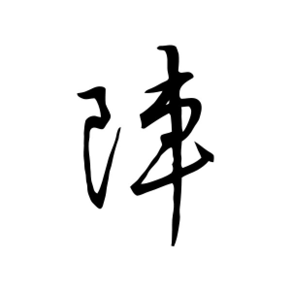 王羲之·阵