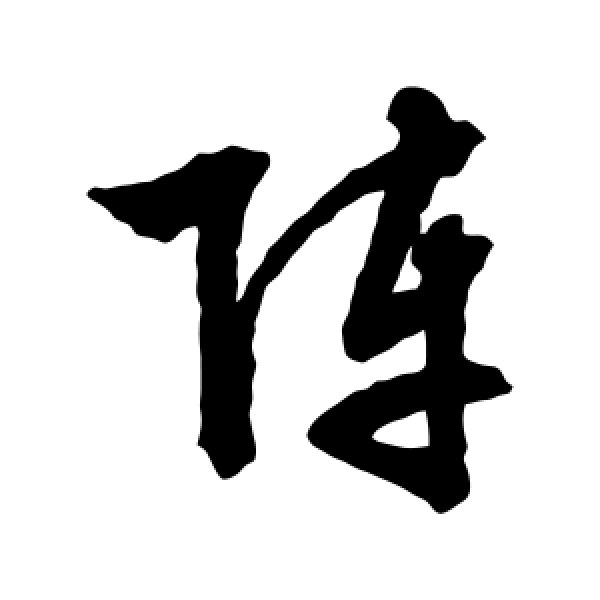 文征明·阵