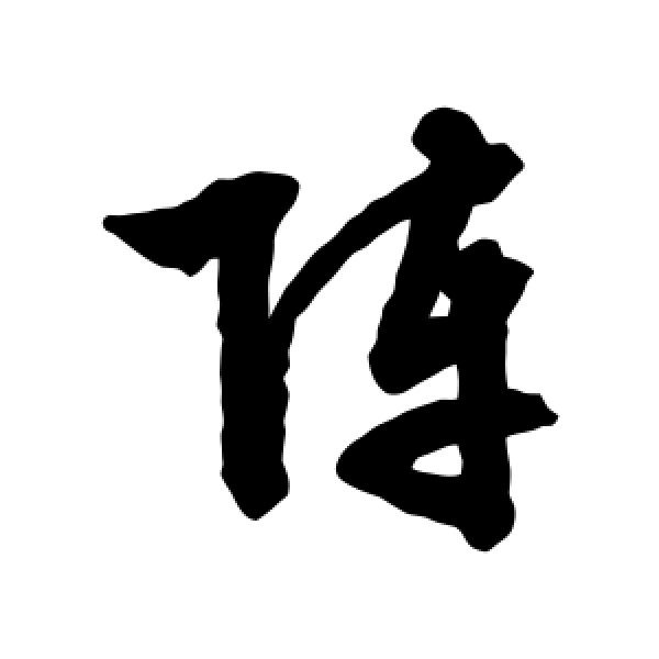 文征明·阵