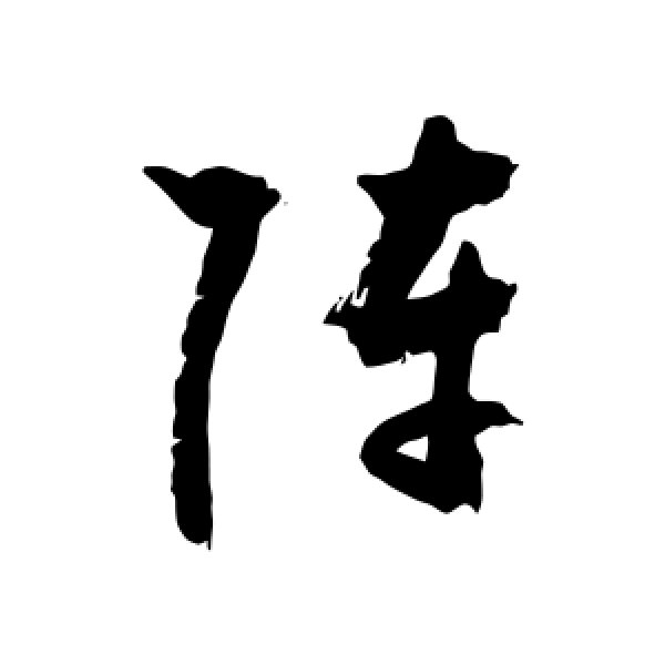 敬世江·阵