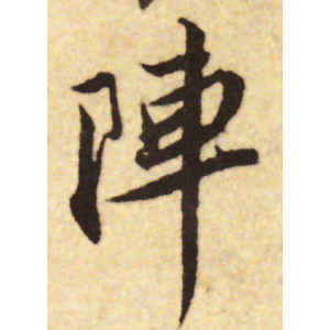 蔡襄·阵