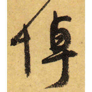 颜真卿·阵