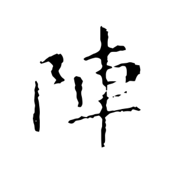 智果·阵