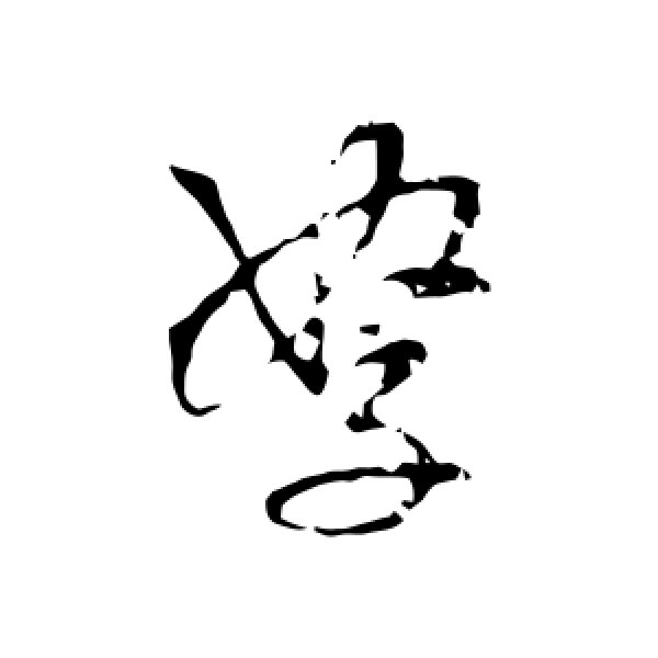 王铎·孥