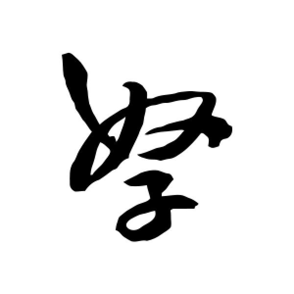 王铎·孥