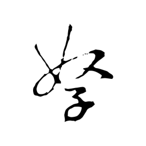 吴说·孥