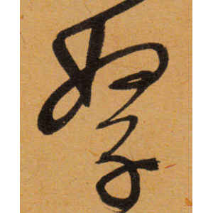 文徵明·孥