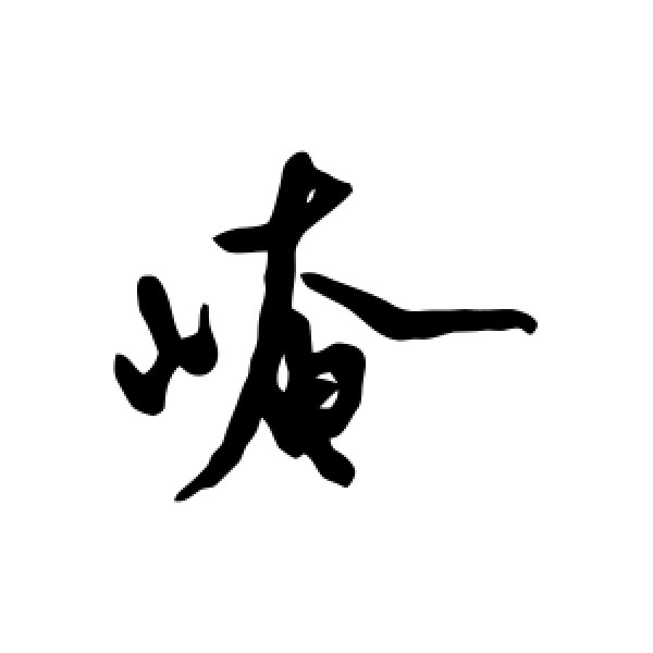 陆游·崦