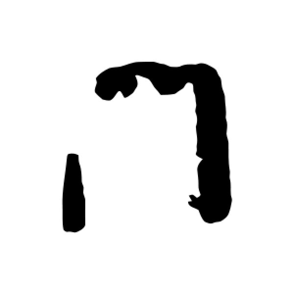 黄辉·门