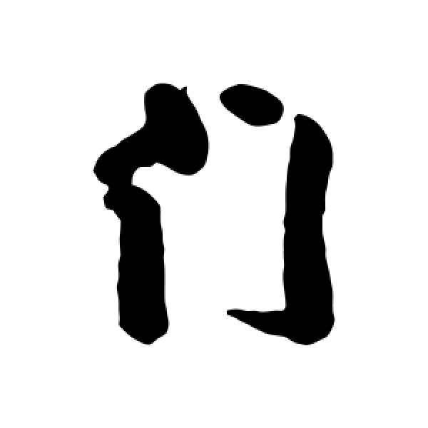 龚贤·门