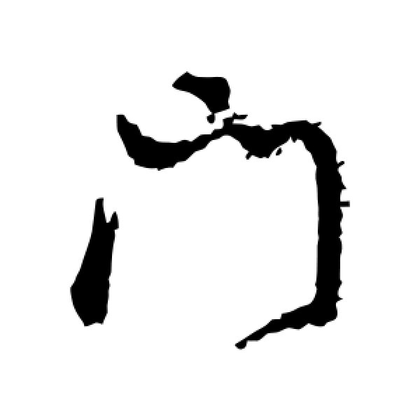 董其昌·门