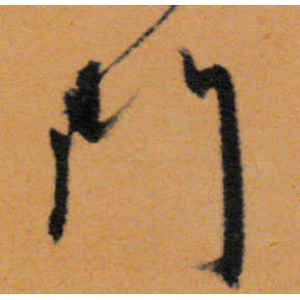 文徵明·门