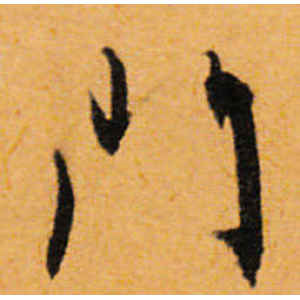 文徵明·门