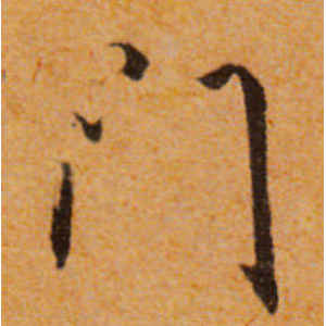 文徵明·门