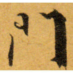文徵明·门