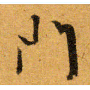文徵明·门
