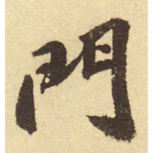 吴宽·门