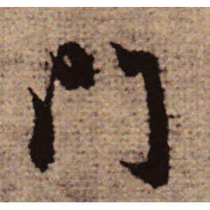 赵孟頫·门