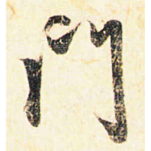 赵孟頫·门