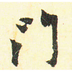 赵孟頫·门