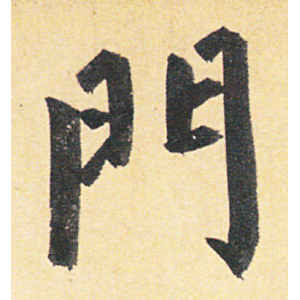 赵孟頫·门